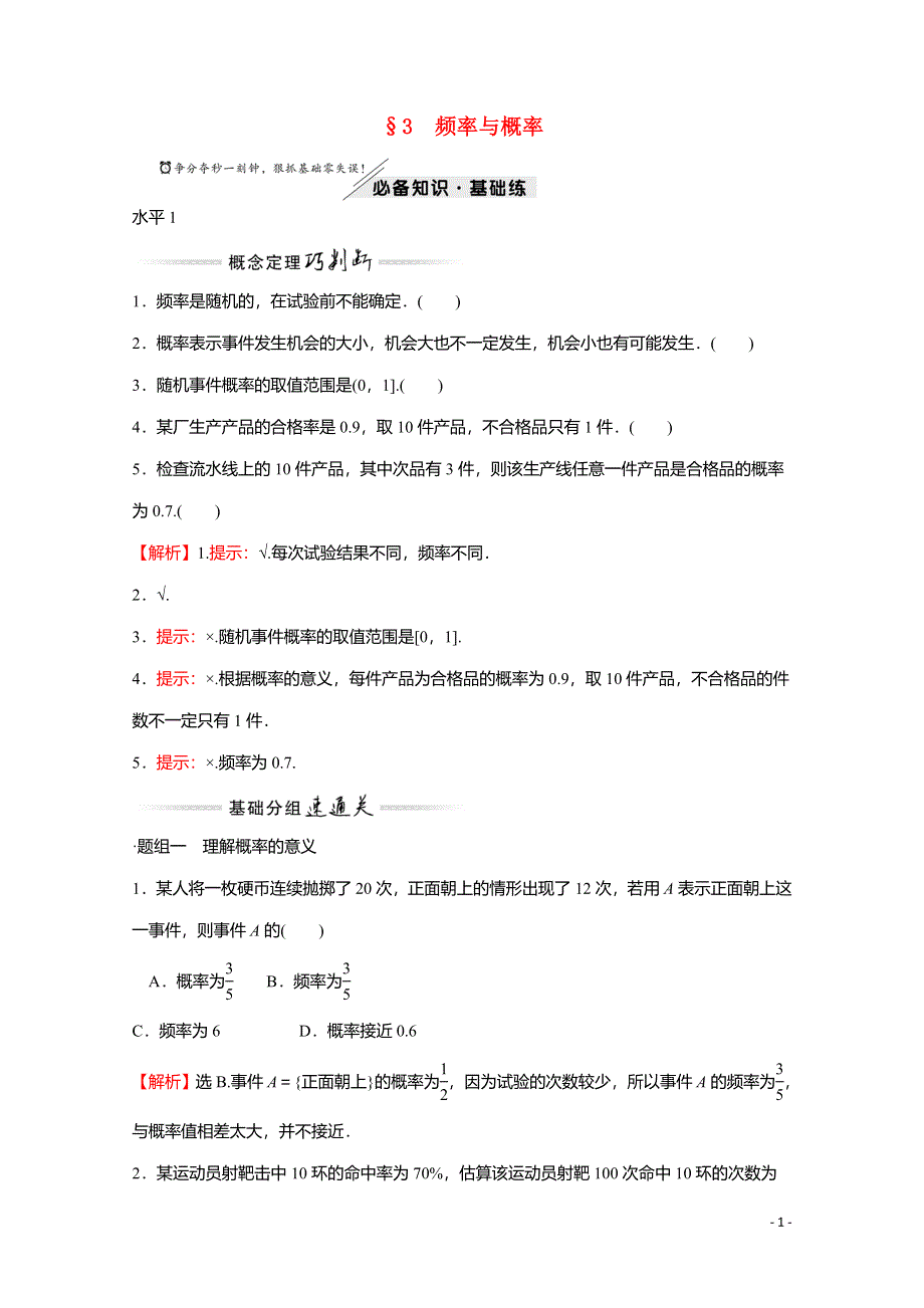 2021-2022学年新教材高中数学 第七章 概率 3 频率与概率练习（含解析）北师大版必修第一册.doc_第1页