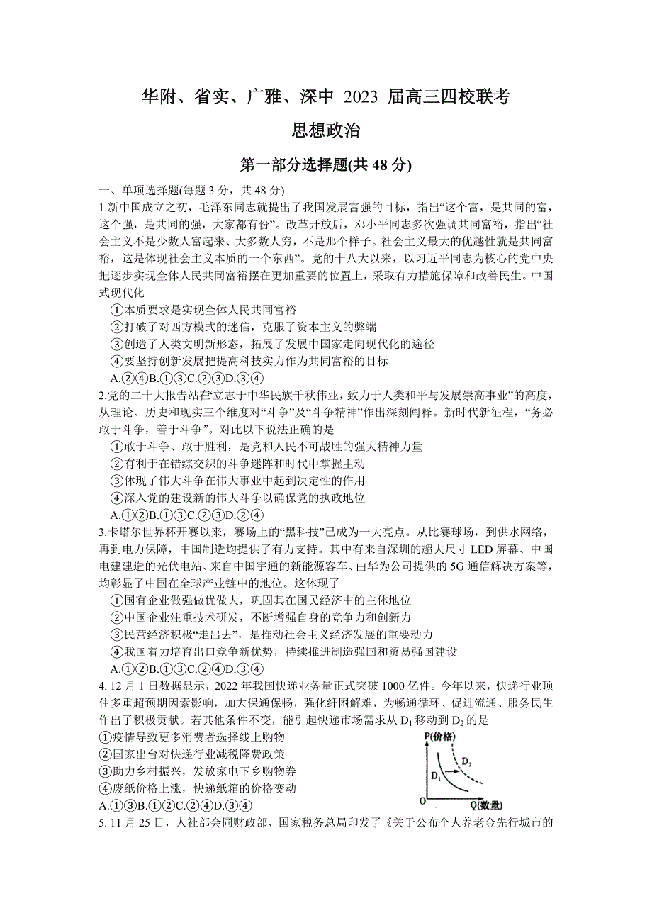 广东省广州市华附、省实、广雅、深中2022-2023学年高三上学期四校期末联考试题 政治 WORD版含答案.docx_第1页