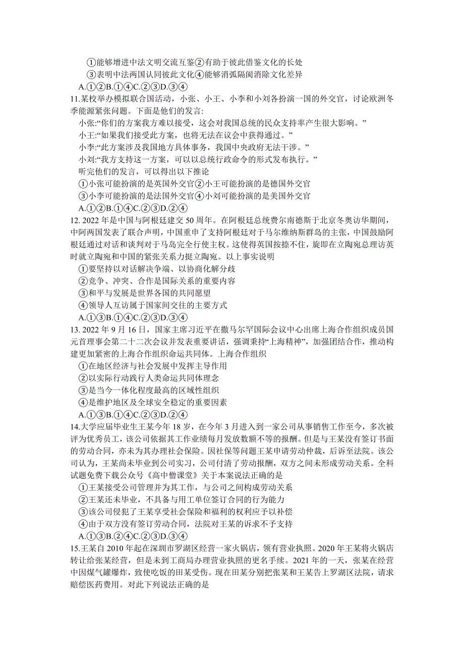 广东省广州市华附、省实、广雅、深中2022-2023学年高三上学期四校期末联考试题 政治 WORD版含答案.docx_第3页