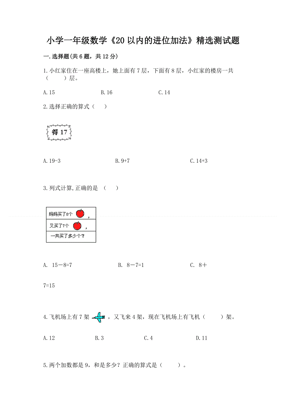 小学一年级数学《20以内的进位加法》精选测试题带答案下载.docx_第1页