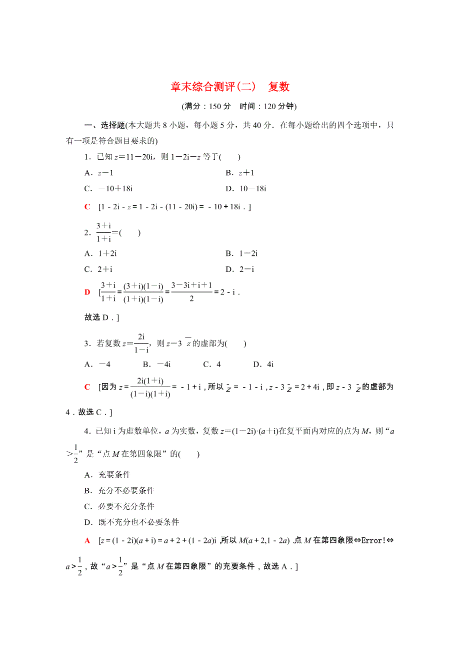 2021-2022学年新教材高中数学 第七章 复数章末综合测评（含解析）新人教A版必修第二册.doc_第1页