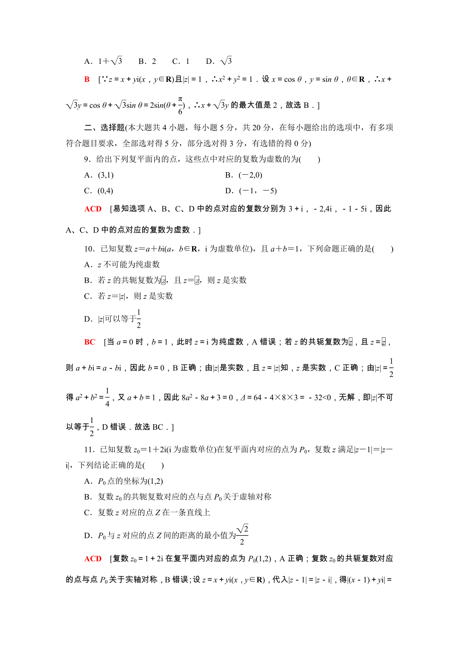 2021-2022学年新教材高中数学 第七章 复数章末综合测评（含解析）新人教A版必修第二册.doc_第3页