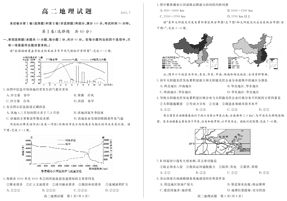 山东省德州市2014-2015学年高二下学期期末考试地理试题（PDF版）.pdf_第1页