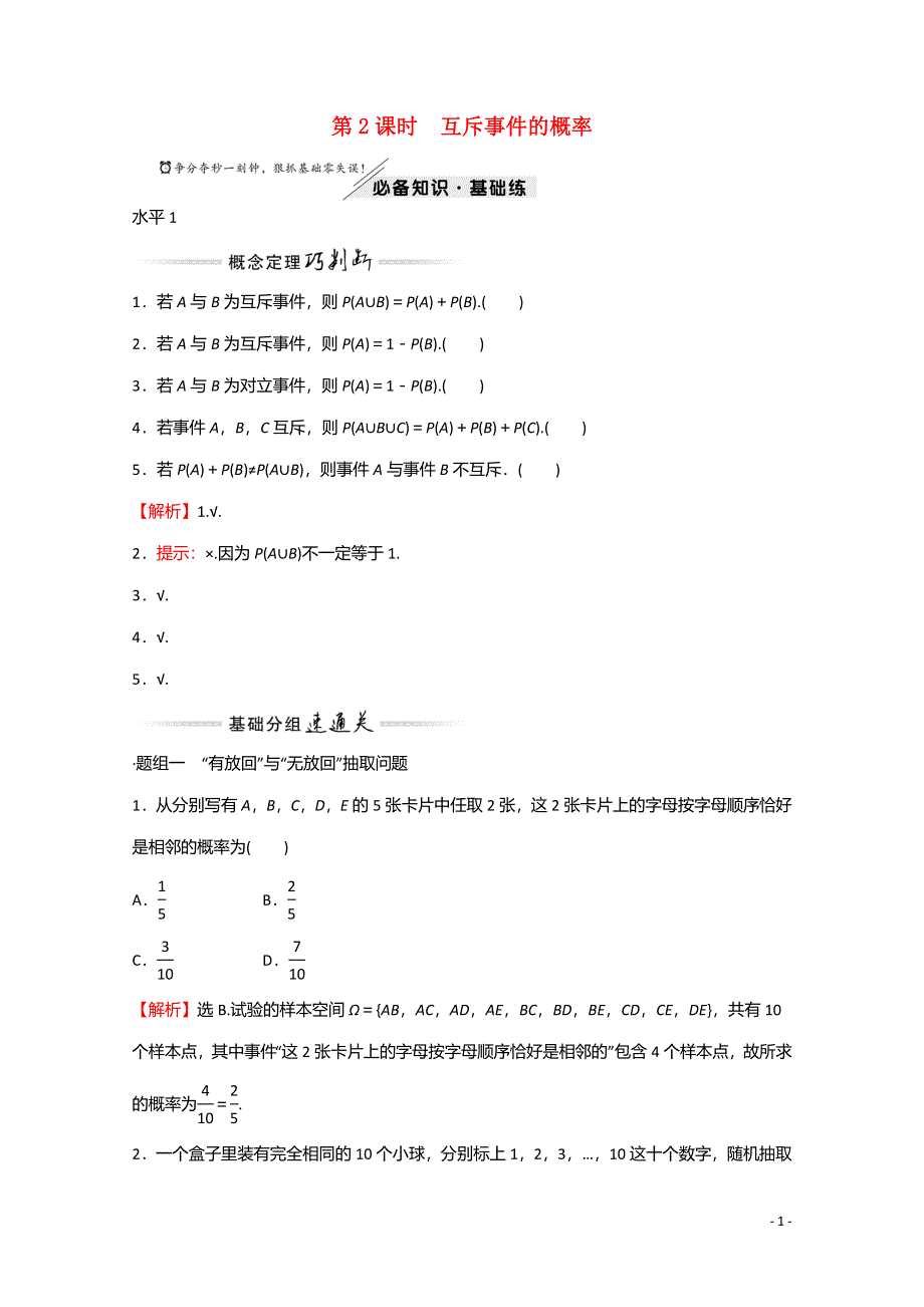 2021-2022学年新教材高中数学 第七章 概率 2 第2课时 互斥事件的概率练习（含解析）北师大版必修第一册.doc_第1页