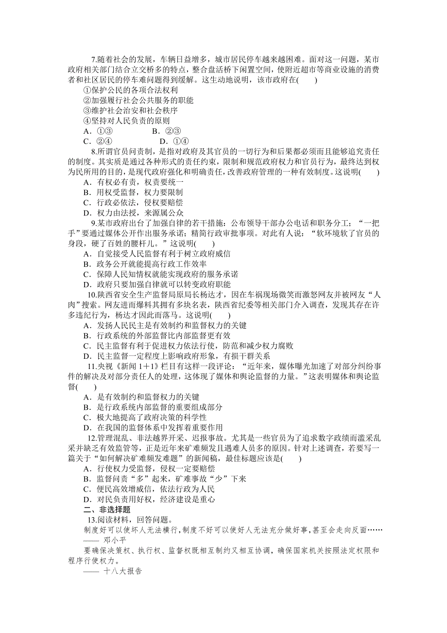 《学海导航》2015届高三政治一轮复习同步练习：必修2 第4课 我国政府受人民的监督.doc_第2页