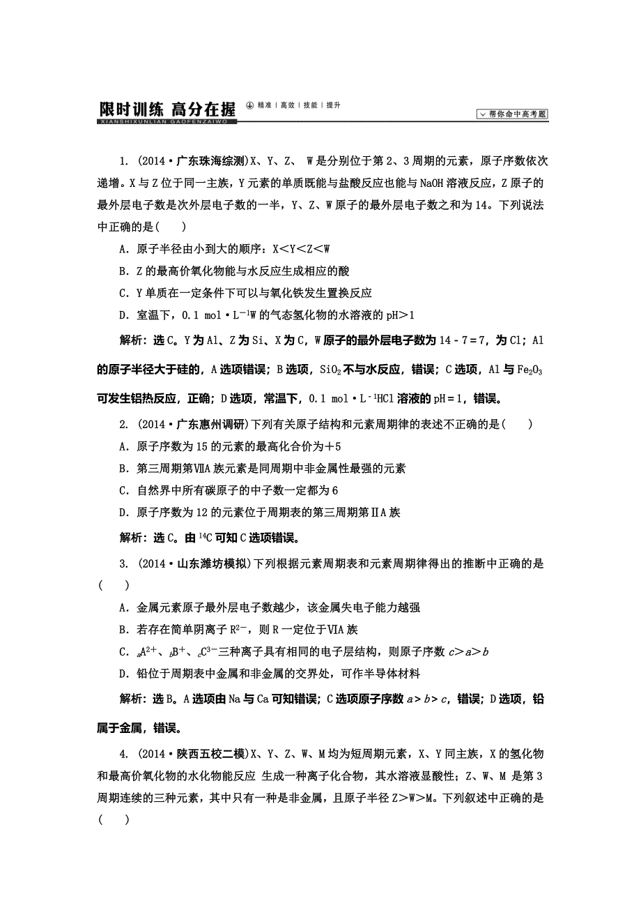 《高考领航》2015高考化学新一轮总复习课时作业：17元素周期律和元素周期表.doc_第1页