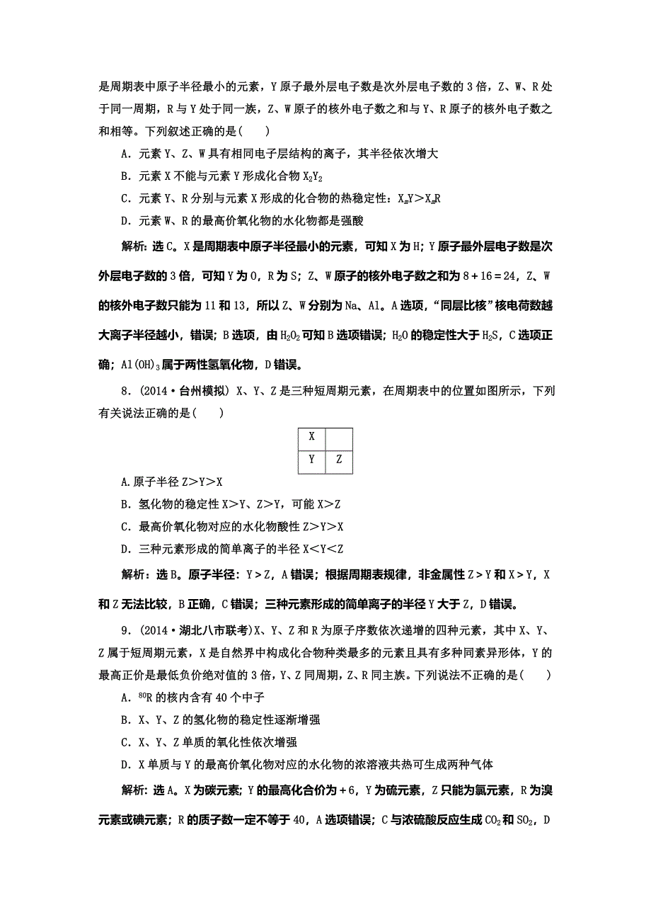 《高考领航》2015高考化学新一轮总复习课时作业：17元素周期律和元素周期表.doc_第3页