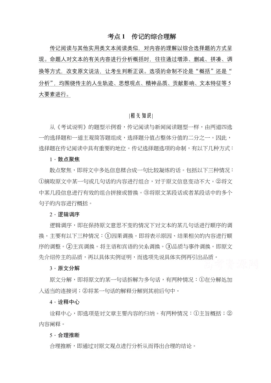 2022高考语文一轮复习学案：第3板块 现代文阅读 专题5 传记阅读 考点1 传记的综合理解 WORD版含解析.doc_第1页