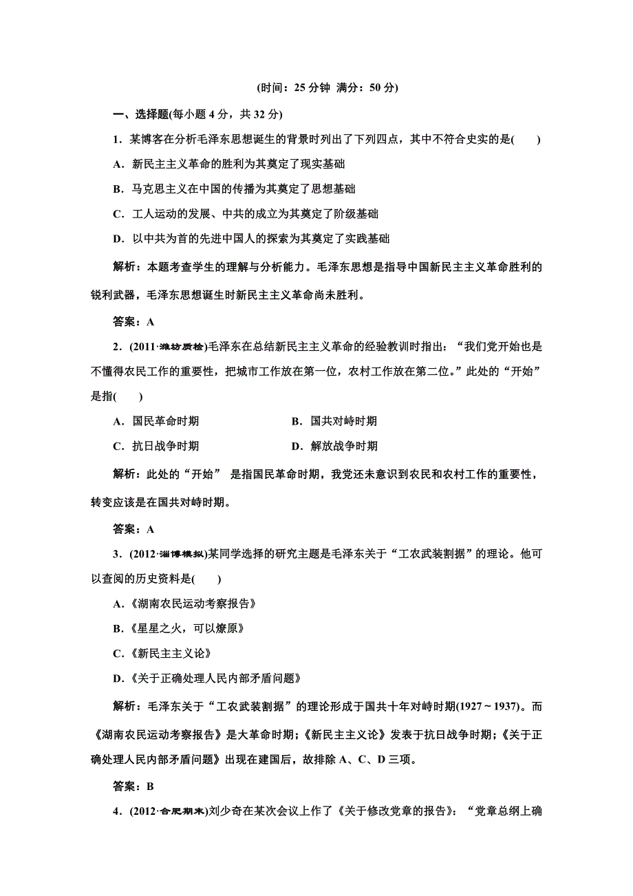 2014年高二历史同步测试题： 第六单元 第17课 毛泽东思想（人教版必修3） WORD版含解析.doc_第1页