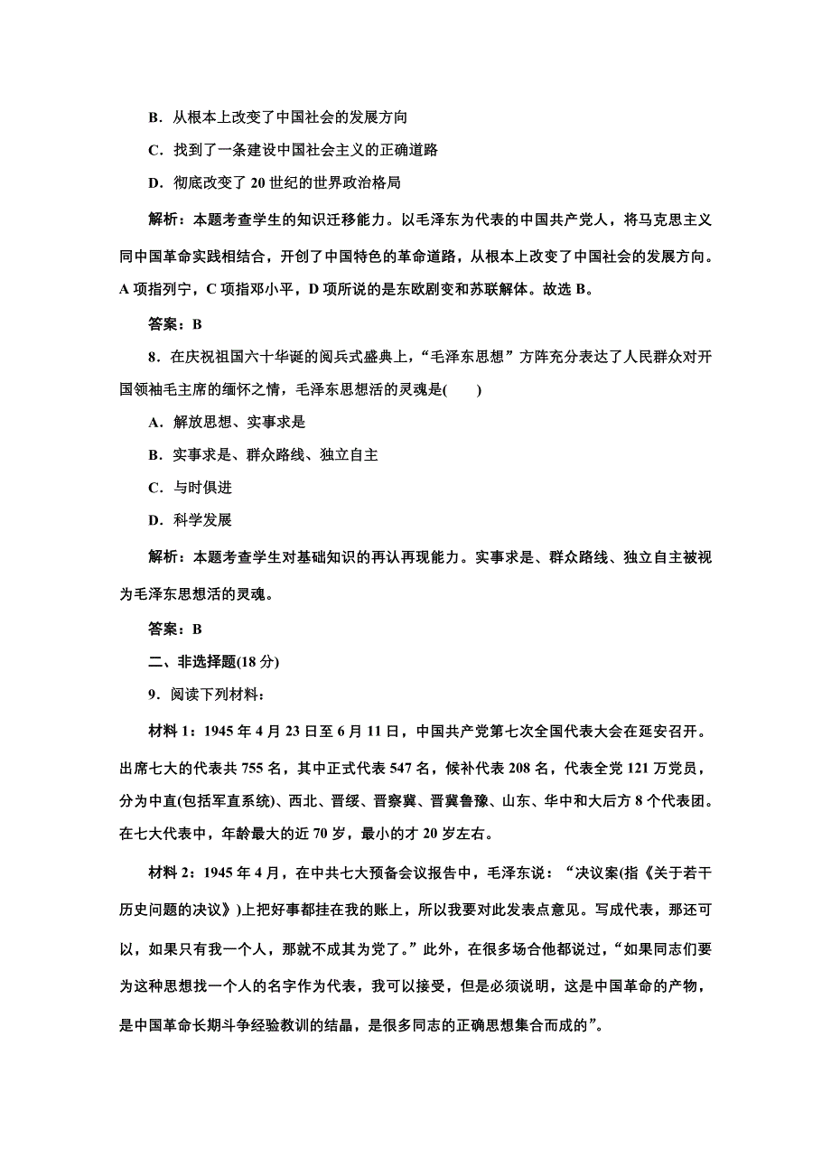 2014年高二历史同步测试题： 第六单元 第17课 毛泽东思想（人教版必修3） WORD版含解析.doc_第3页