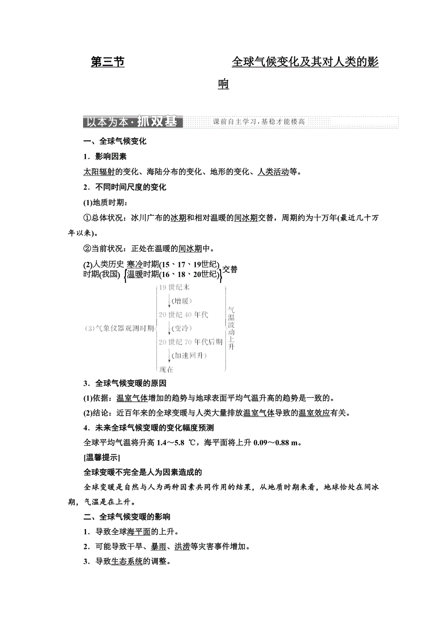 2017-2018学年高中地理鲁教版必修1教学案：第四单元 第三节 全球气候变化及其对人类的影响 WORD版含答案.doc_第1页