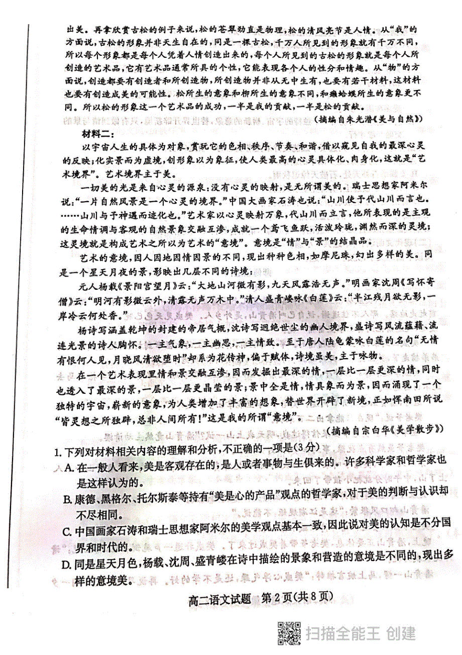 山东省滨州市2020-2021学年高二下学期期末考试语文试题 扫描版含答案.pdf_第2页