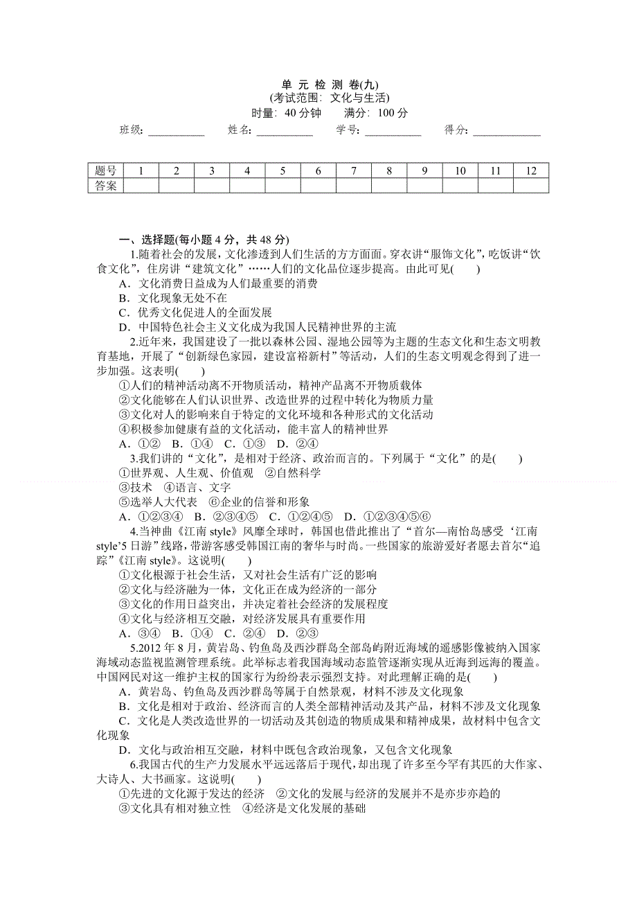 《学海导航》2015届高三政治一轮总复习单元测试：必修3 第一单元 文化与生活（含详解）.doc_第1页