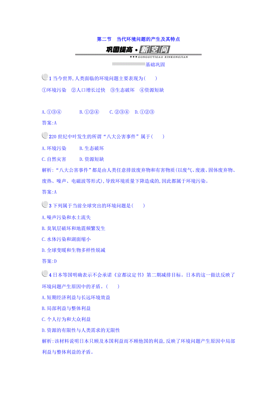 2017-2018学年高中地理选修六（人教版 练习）：1-2当代环境问题的产生及其特点 WORD版含答案.doc_第1页