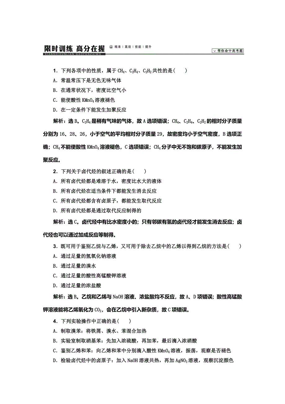 《高考领航》2015高考化学新一轮总复习课时作业：41烃和卤代烃.doc_第1页