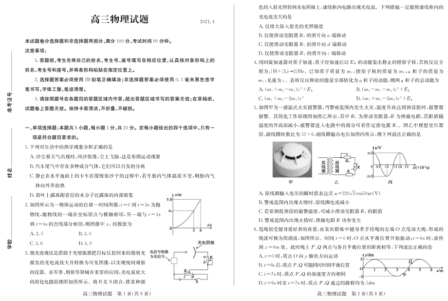 山东省德州市2021届高三物理下学期4月第二次模拟考试（二模）试题（PDF）.pdf_第1页