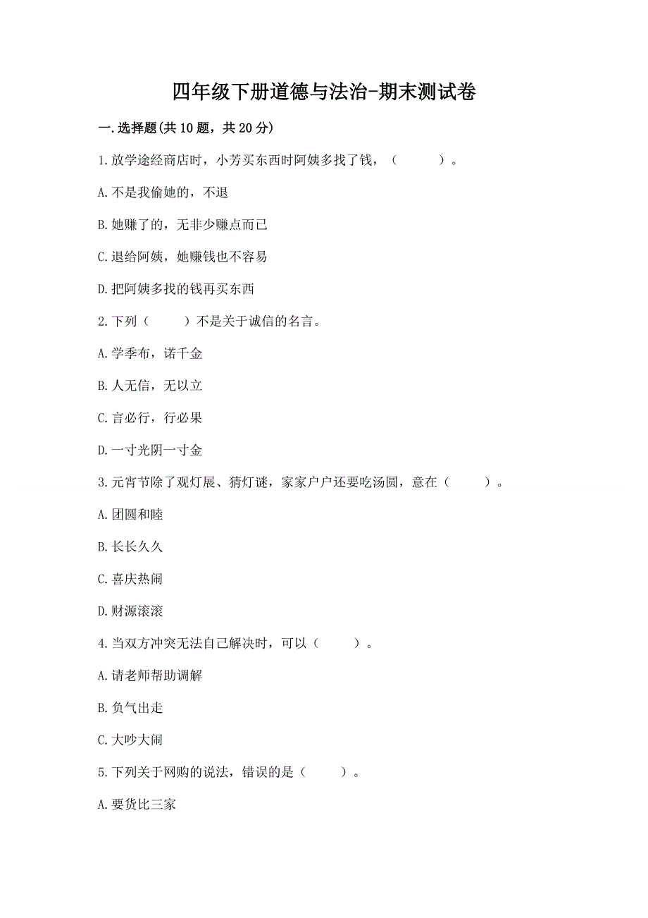 四年级下册道德与法治-期末测试卷及答案【名校卷】.docx_第1页