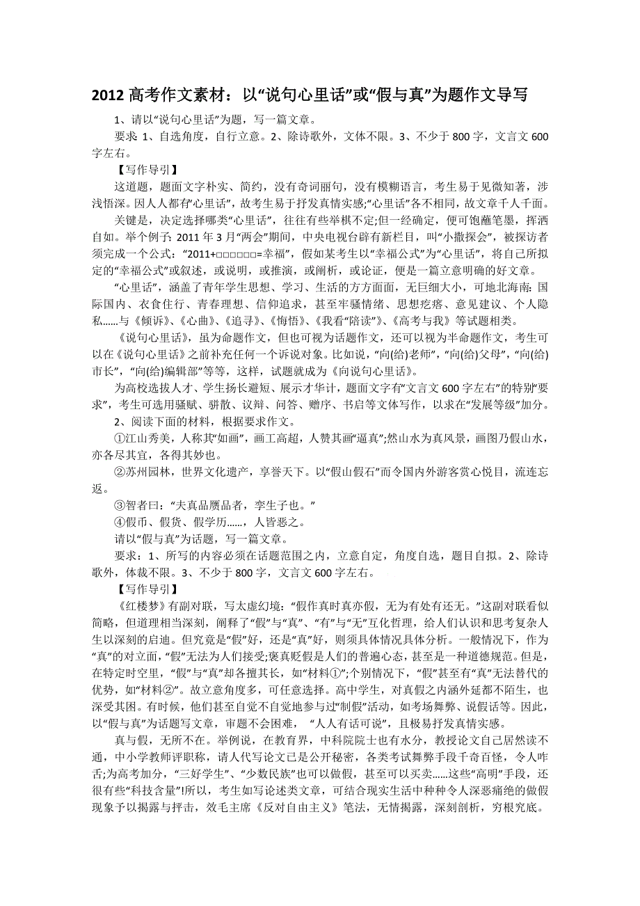 2012高考作文素材：以“说句心里话”或“假与真”为题作文导写.doc_第1页