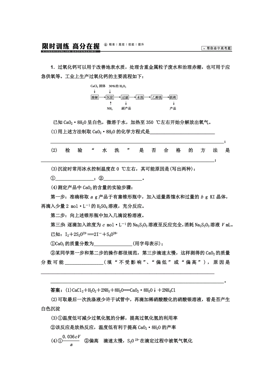 《高考领航》2015高考化学新一轮总复习课时作业：33化学工艺流程题.doc_第1页