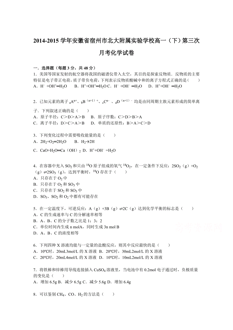 《解析》安徽省宿州市北大附属实验学校2014-2015学年高一下学期第三次月考化学试卷 WORD版含解析.doc_第1页