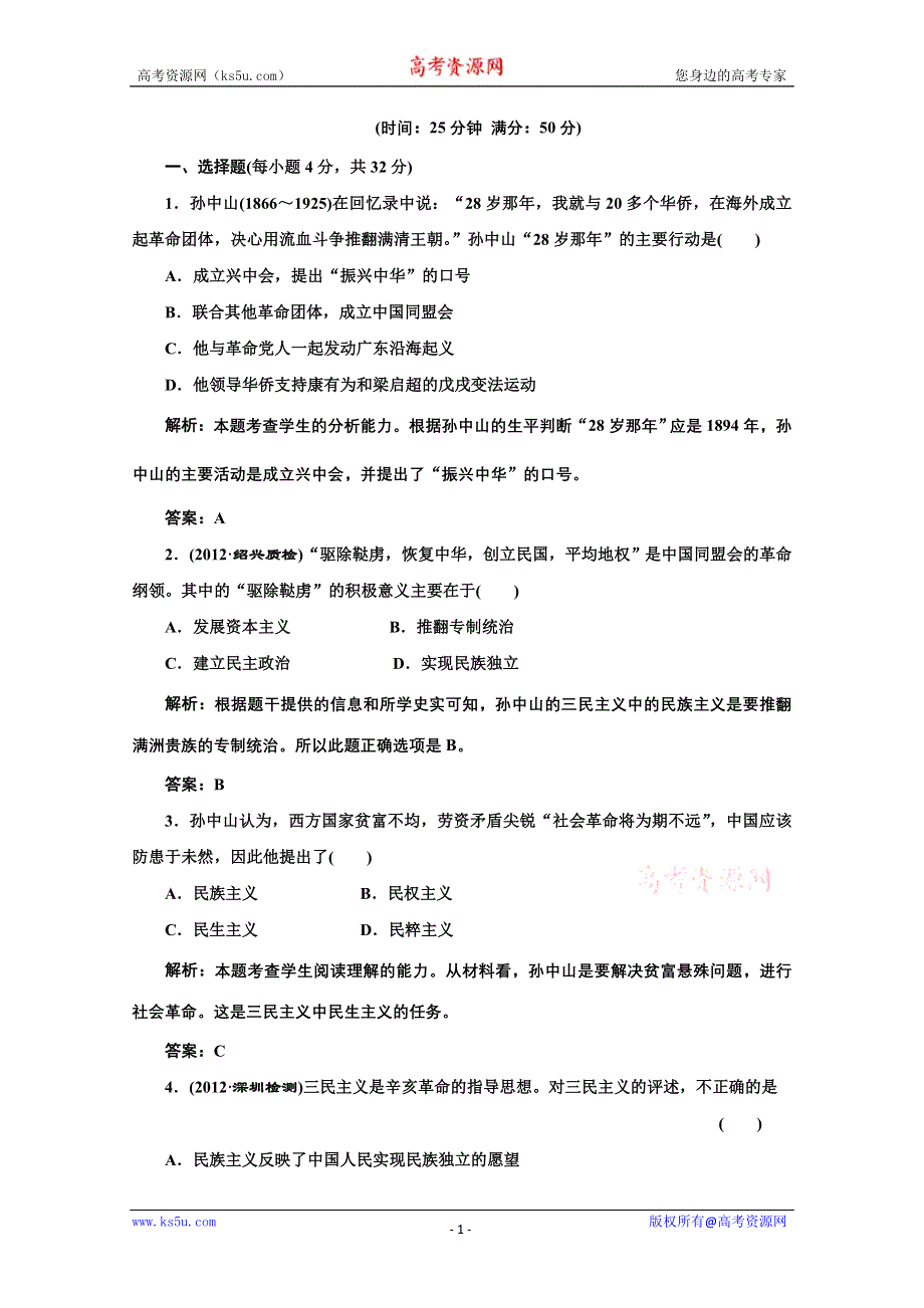 2014年高二历史同步测试题： 第六单元 第16课 三民主义的形成和发展（人教版必修3） WORD版含解析.doc_第1页