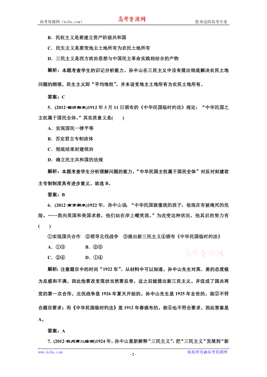 2014年高二历史同步测试题： 第六单元 第16课 三民主义的形成和发展（人教版必修3） WORD版含解析.doc_第2页