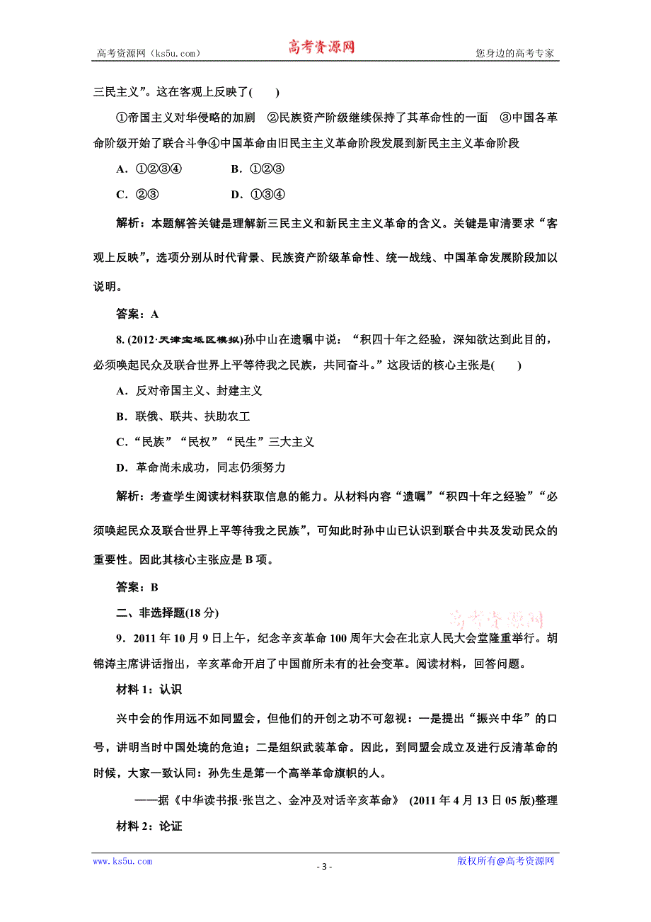 2014年高二历史同步测试题： 第六单元 第16课 三民主义的形成和发展（人教版必修3） WORD版含解析.doc_第3页