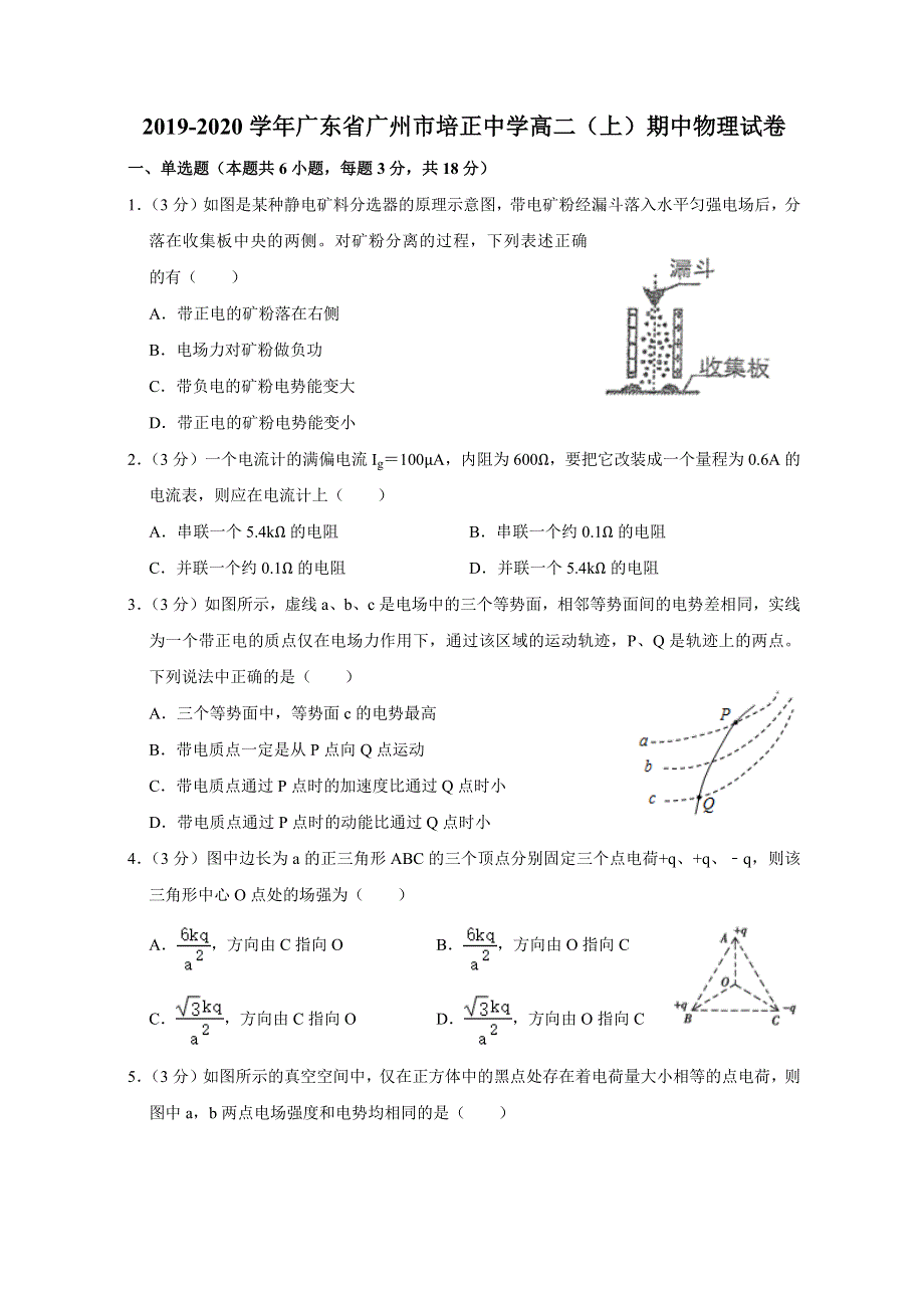 广东省广州市培正中学2019-2020学年高二上学期期中考试物理试题 WORD版含答案.docx_第1页