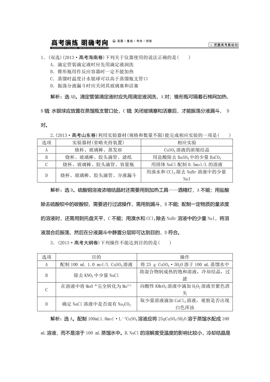 《高考领航》2015高考化学新一轮总复习高考演练：01化学实验基础知识和技能.doc_第1页