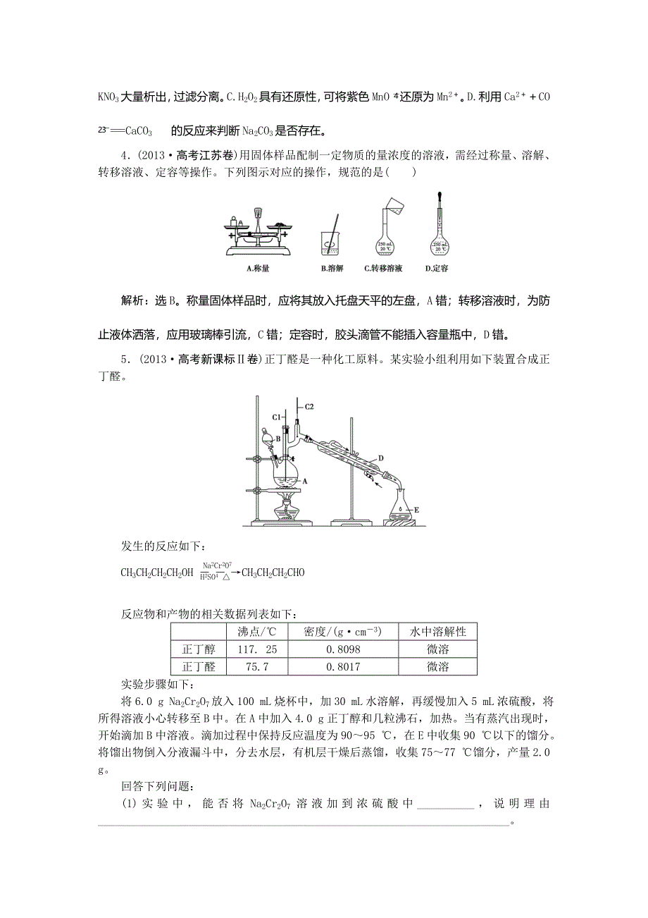 《高考领航》2015高考化学新一轮总复习高考演练：01化学实验基础知识和技能.doc_第2页