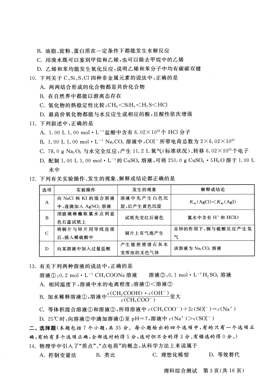 山东省济南市2012届高三3月高考模拟题 理综（2012济南二模）PDF版 缺答案.pdf_第3页