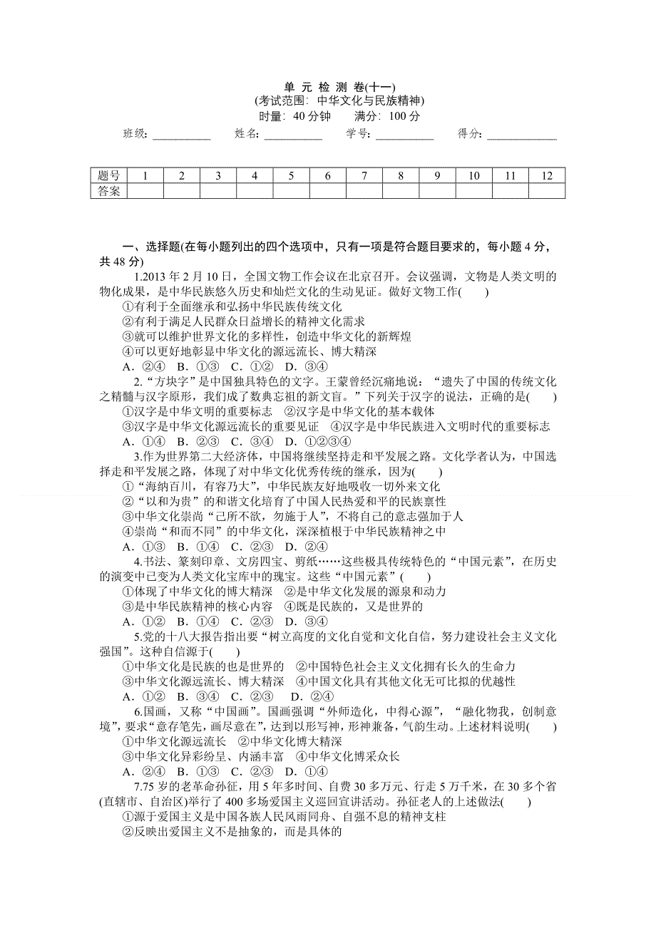 《学海导航》2015届高三政治一轮总复习单元测试：必修3 第三单元 中华文化与民族精神（含详解）.doc_第1页