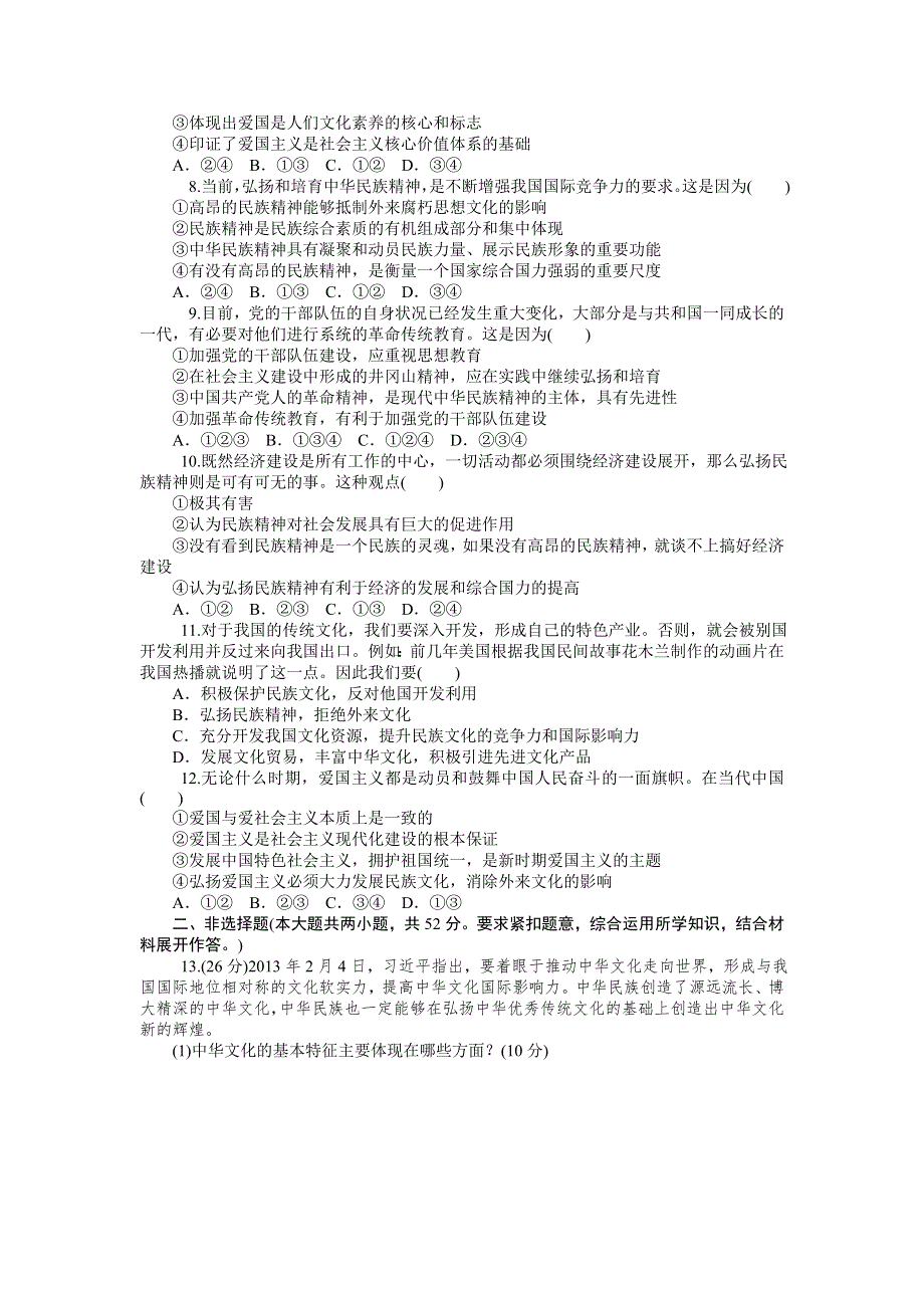 《学海导航》2015届高三政治一轮总复习单元测试：必修3 第三单元 中华文化与民族精神（含详解）.doc_第2页