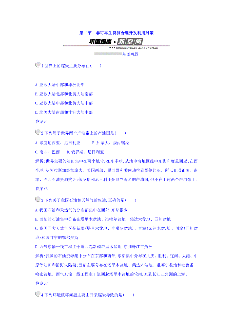 2017-2018学年高中地理选修六（人教版 练习）：3-2非可再生资源合理开发利用对策 WORD版含答案.doc_第1页