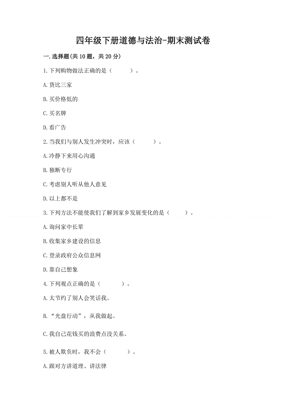 四年级下册道德与法治-期末测试卷及答案【基础+提升】.docx_第1页