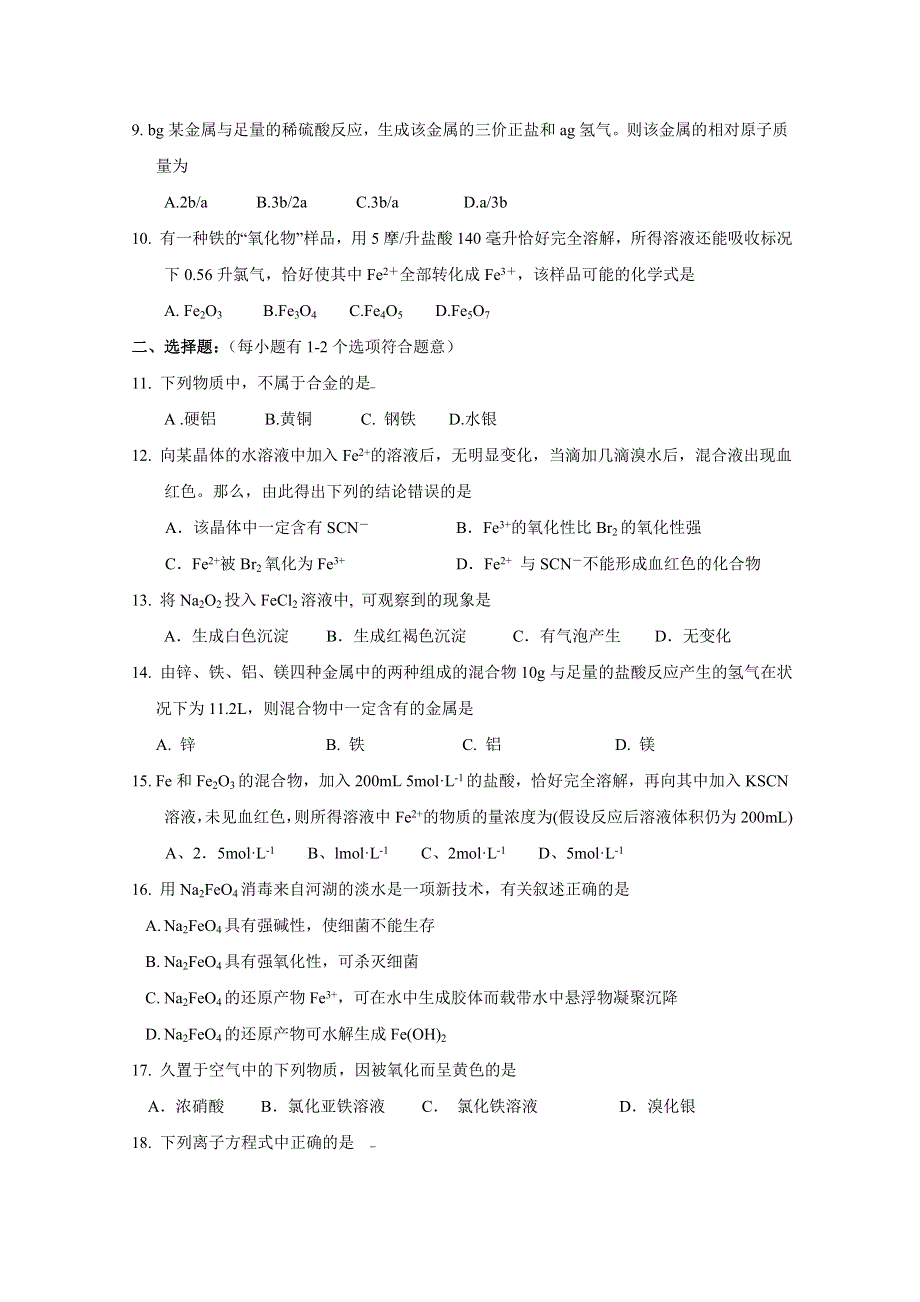 江苏省宜兴市东山高级中学2014-2015学年高一化学苏教版 专题三 第二单元《铁、铜的获取及应用》单元测试.doc_第2页