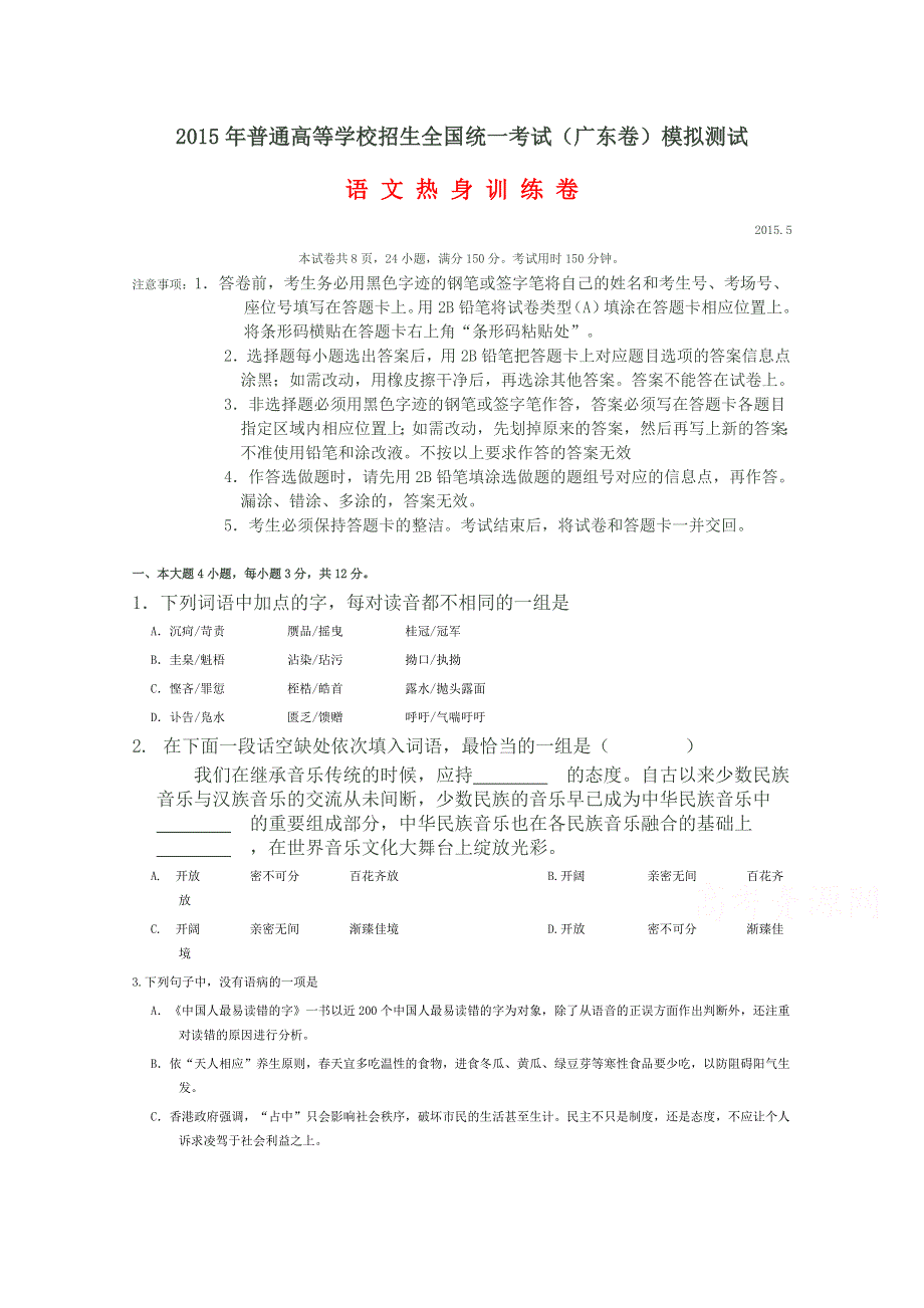 广东省韶关市田家炳中学2015年高考语文热身训练卷 WORD版含答案.doc_第1页