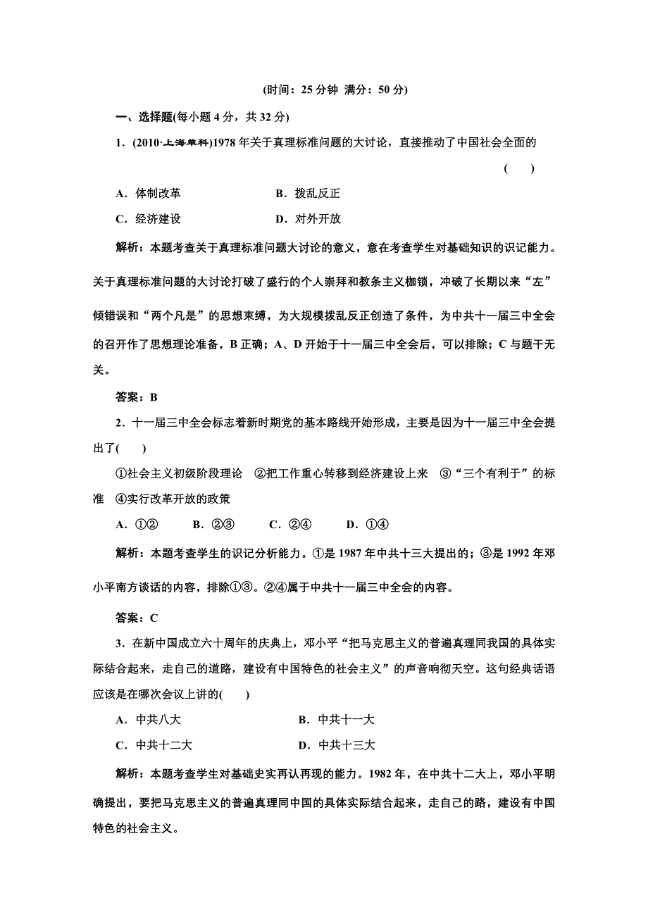 2014年高二历史同步测试题： 第六单元 第18课 新时期的理论探索（人教版必修3） WORD版含解析.doc_第1页