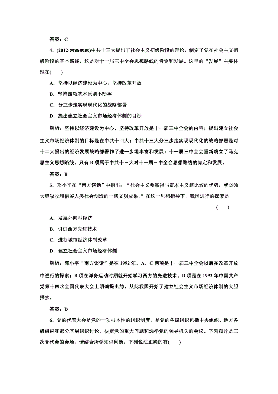 2014年高二历史同步测试题： 第六单元 第18课 新时期的理论探索（人教版必修3） WORD版含解析.doc_第2页