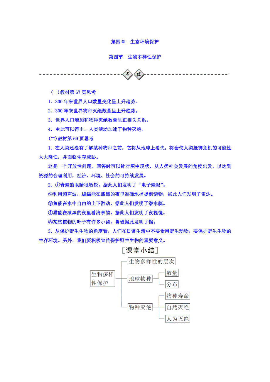 2017-2018学年高中地理选修六（人教版 检测）第四章 第四节生物多样性保护 WORD版含答案.doc_第1页