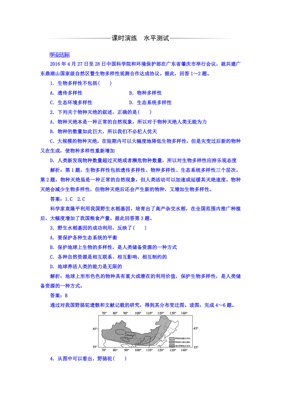 2017-2018学年高中地理选修六（人教版 检测）第四章 第四节生物多样性保护 WORD版含答案.doc_第2页