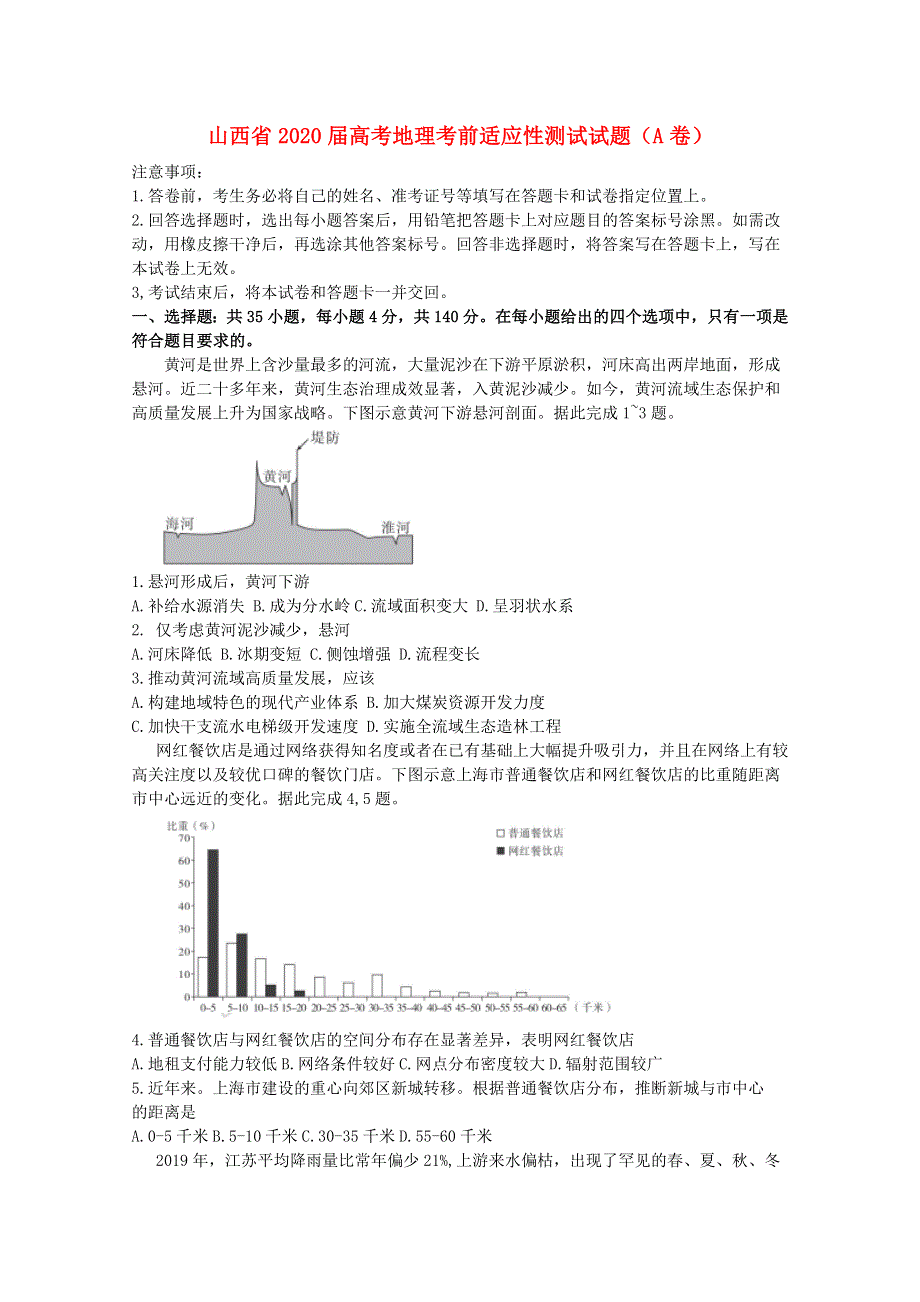 山西省2020届高考地理考前适应性测试试题（A卷）.doc_第1页