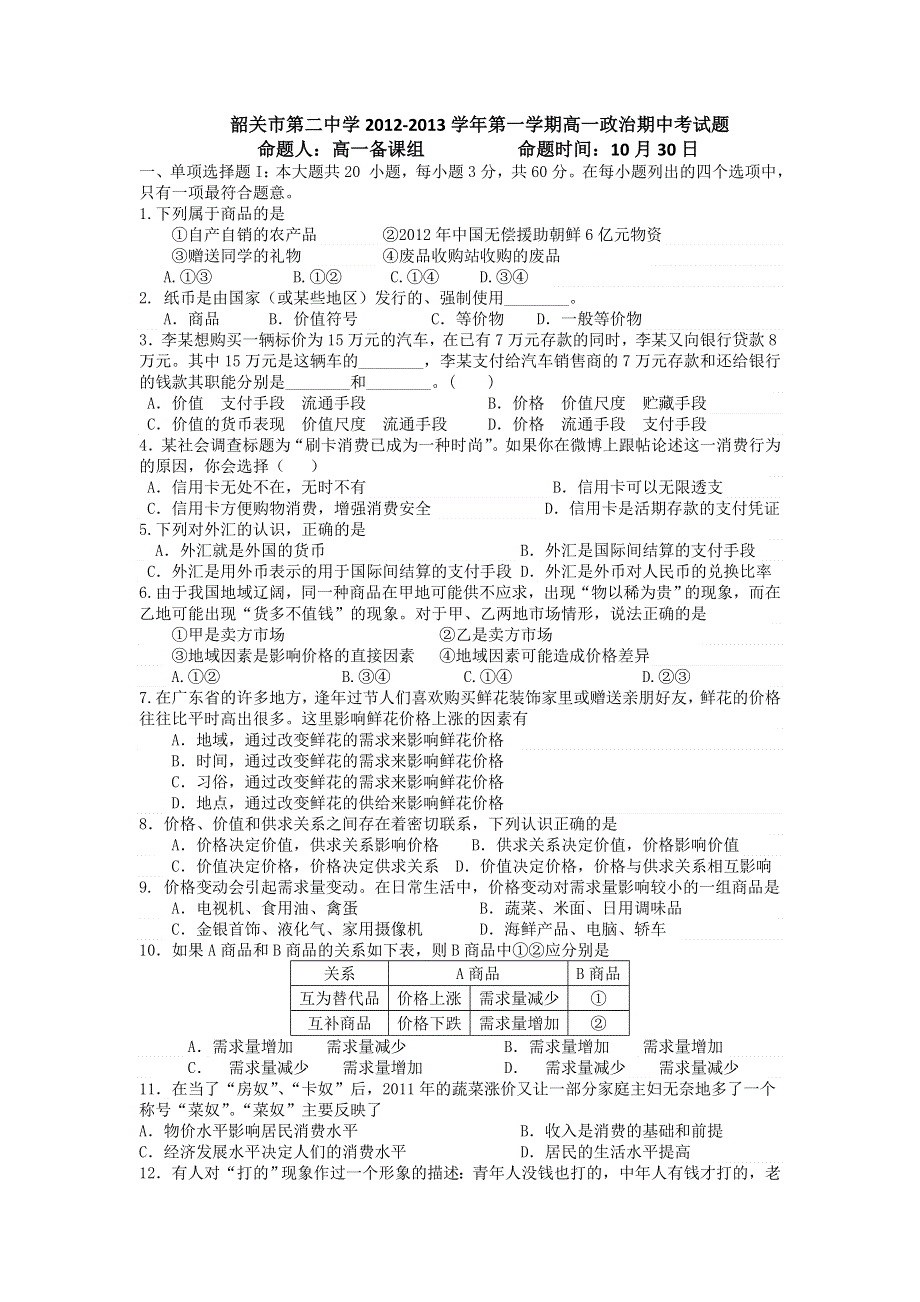 广东省韶关市第二中学2012-2013学年高一上学期期中考试政治试题.doc_第1页