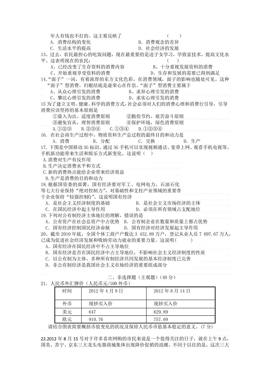 广东省韶关市第二中学2012-2013学年高一上学期期中考试政治试题.doc_第2页