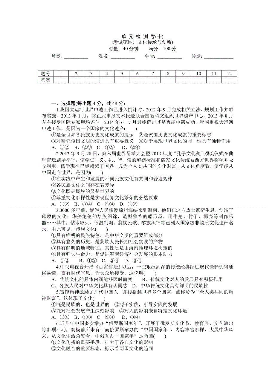 《学海导航》2015届高三政治一轮总复习单元测试：必修3 第二单元 文化传承与创新（含详解）.doc_第1页