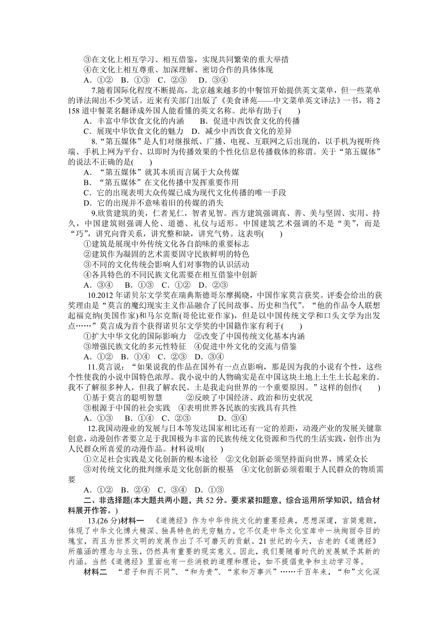 《学海导航》2015届高三政治一轮总复习单元测试：必修3 第二单元 文化传承与创新（含详解）.doc_第2页