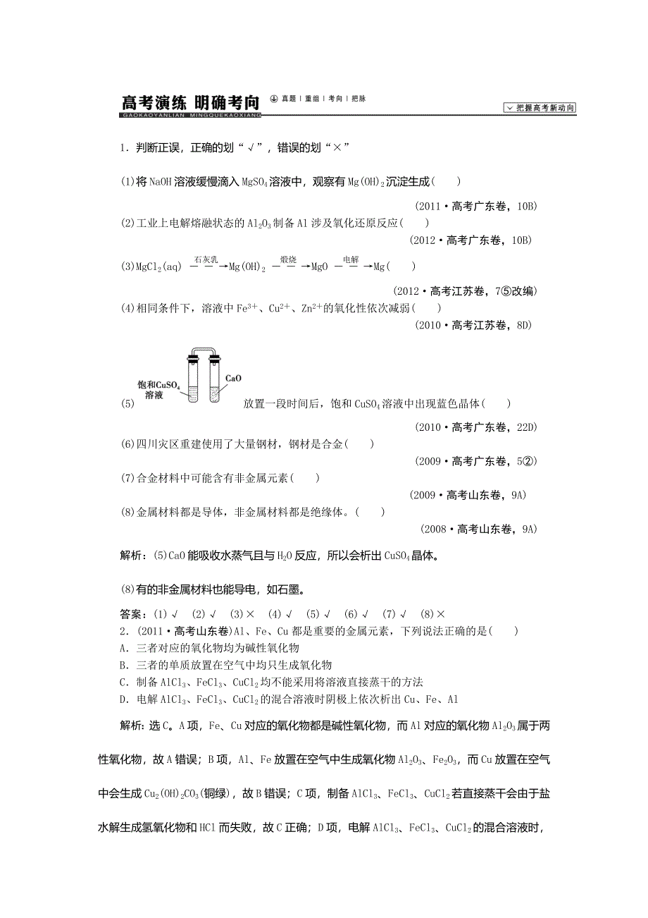 《高考领航》2015高考化学新一轮总复习高考演练：11用途广泛的金属材料.doc_第1页