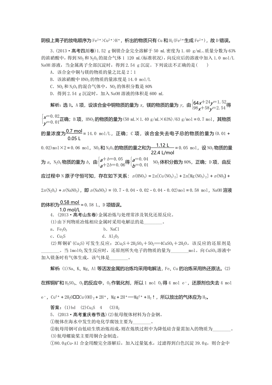 《高考领航》2015高考化学新一轮总复习高考演练：11用途广泛的金属材料.doc_第2页