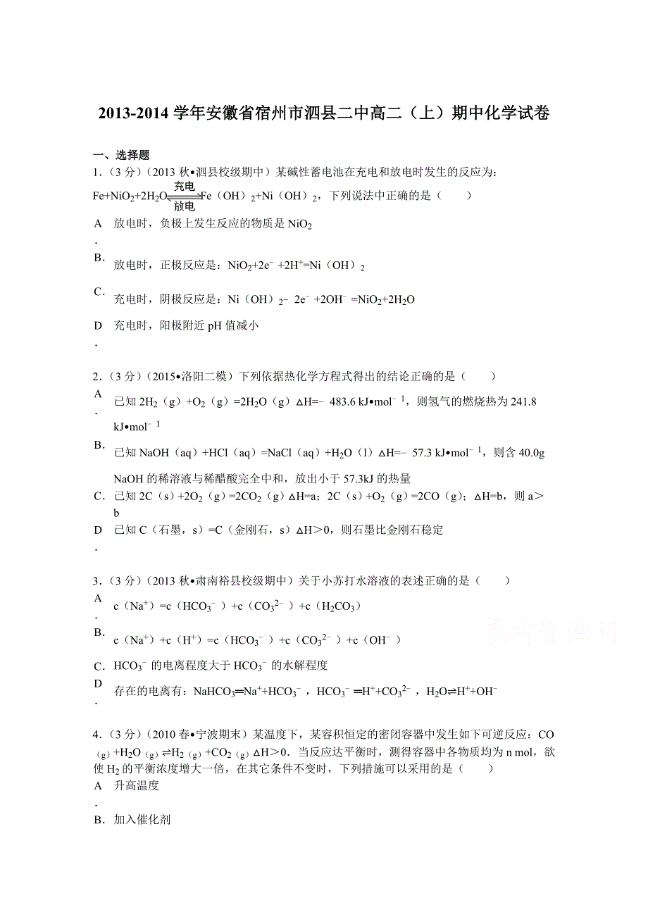 《解析》安徽省宿州市泗县二中2013-2014学年高二（上）期中化学试卷 WORD版含解析.doc_第1页