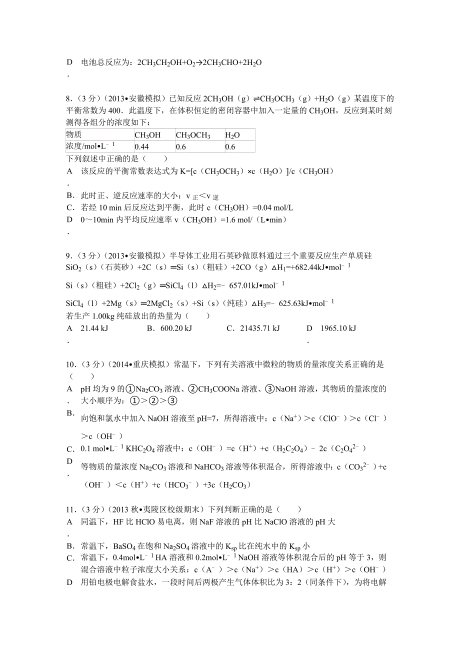 《解析》安徽省宿州市泗县二中2013-2014学年高二（上）期中化学试卷 WORD版含解析.doc_第3页